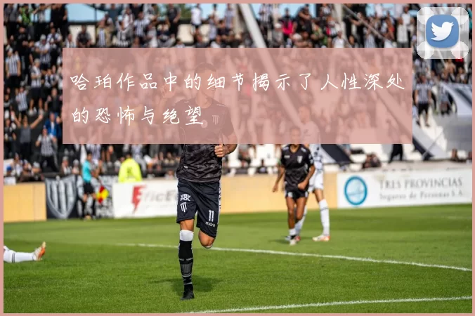 哈珀作品中的细节揭示了人性深处的恐怖与绝望