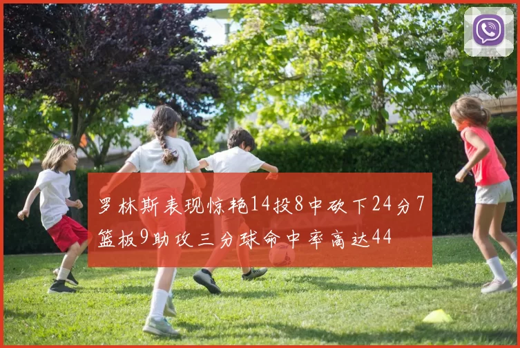 罗林斯表现惊艳14投8中砍下24分7篮板9助攻三分球命中率高达44
