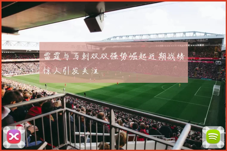 雷霆与马刺双双强势崛起近期战绩惊人引发关注