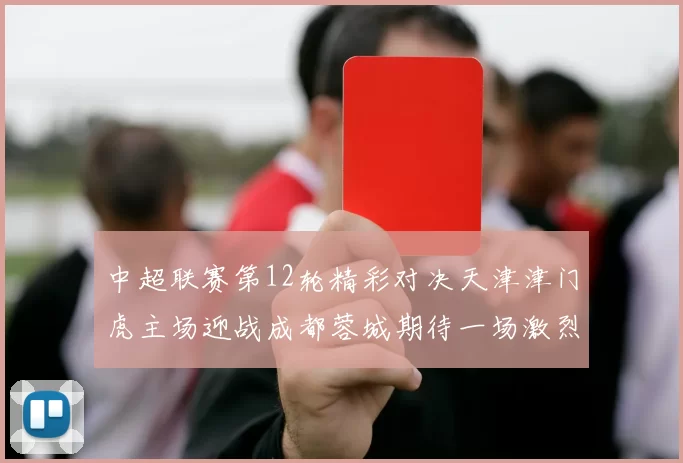 中超联赛第12轮精彩对决天津津门虎主场迎战成都蓉城期待一场激烈较量