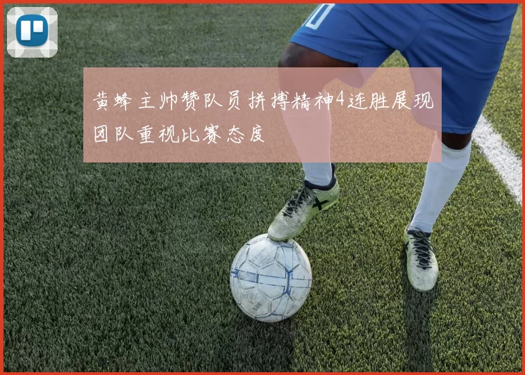 黄蜂主帅赞队员拼搏精神4连胜展现团队重视比赛态度