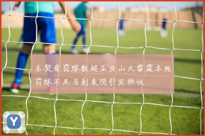 东契奇罚球数超亚历山大雷霆本轮罚球不及马刺表现引发热议