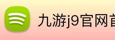 九游j9官网首页登录 Logo